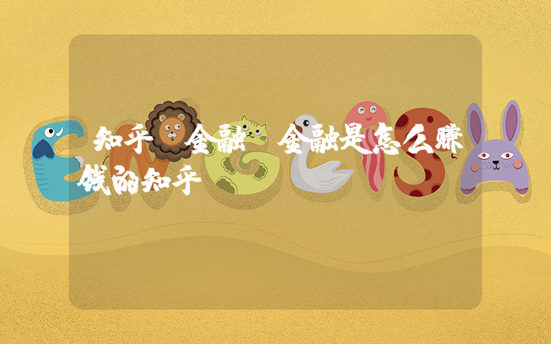 知乎 金融(金融是怎么赚钱的知乎)